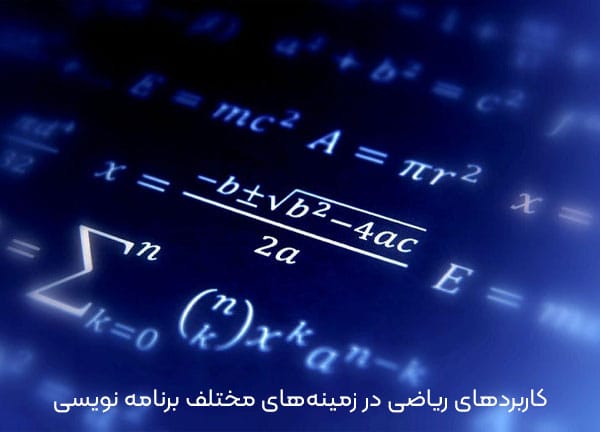 کاربردهای ریاضی در زمینههای مختلف برنامه نویسی