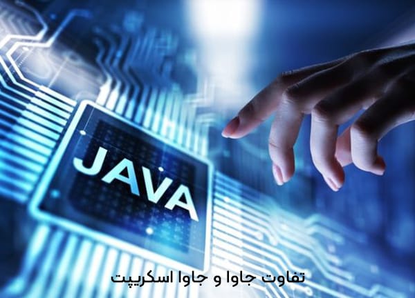 تفاوت جاوا و جاوا اسکریپت