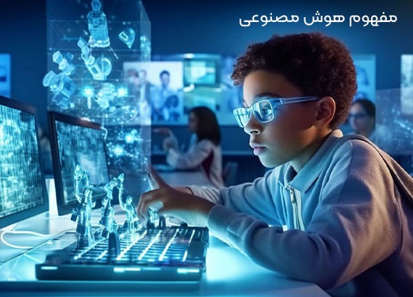 مفهوم هوش مصنوعی