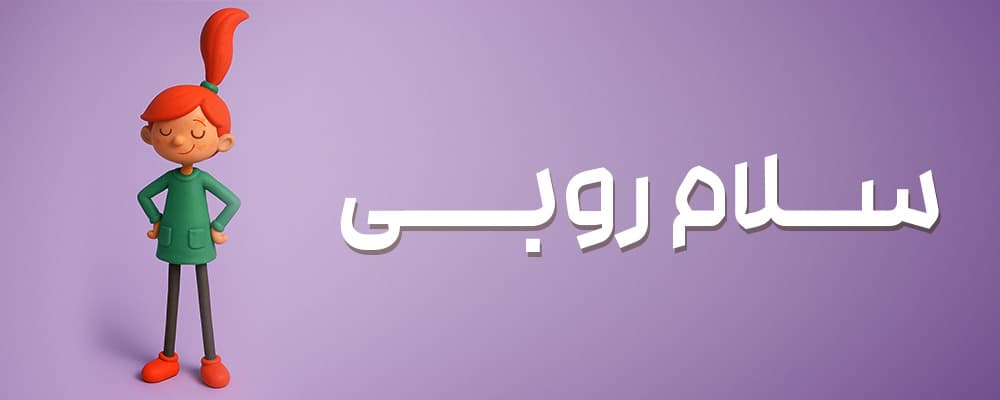 دورهی سلام روبی